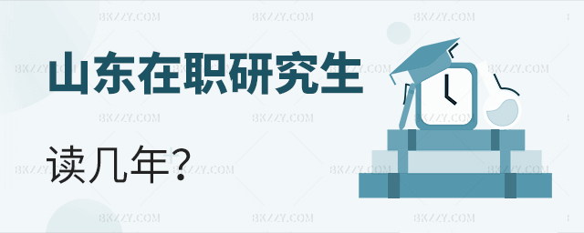山東在職研究生讀幾年 山東在職研究生讀幾年