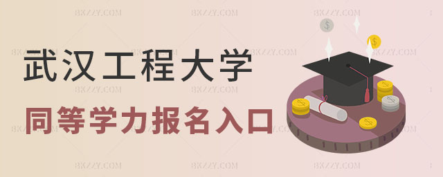 武漢工程大學(xué)同等學(xué)力報(bào)名入口 武漢工程大學(xué)同等學(xué)力報(bào)名入口