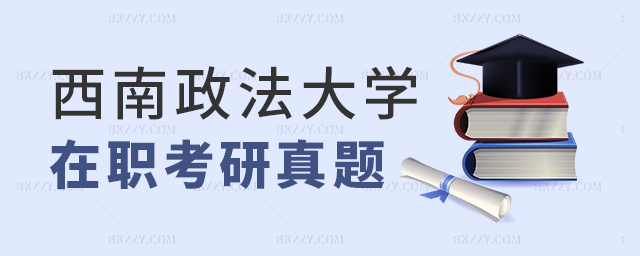 西南政法大學(xué)在職考研真題是什么? 西南政法大學(xué)在職考研真題是什么?