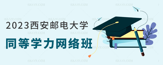 西安郵電大學同等學力申碩有網絡課程嗎 西安郵電大學同等學力申碩有網絡課程嗎