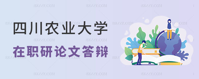 四川農業大學在職研究生論文答辯 四川農業大學在職研究生論文答辯