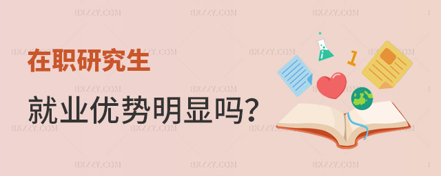 在職研究生就業優勢明顯嗎? 在職研究生就業優勢明顯嗎?