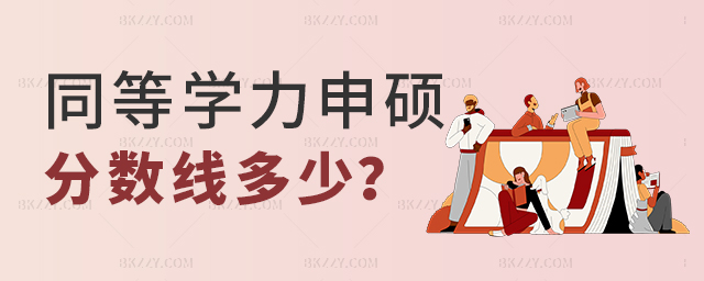 同等學力申碩分數線是多少? 同等學力申碩分數線是多少?