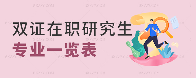 雙證在職研究生專業一覽表 雙證在職研究生專業一覽表