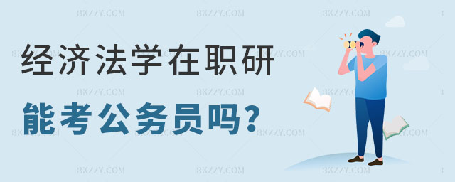 經濟法學專業在職研究生 經濟法學專業在職研究生