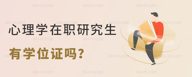 心理學在職研究生有學位證嗎 心理學在職研究生有學位證嗎