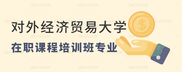 對(duì)外經(jīng)濟(jì)貿(mào)易大學(xué)在職課程培訓(xùn)班專業(yè)多嗎? 對(duì)外經(jīng)濟(jì)貿(mào)易大學(xué)在職課程培訓(xùn)班專業(yè)多嗎?