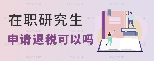 在職研究生申請退稅 在職研究生申請退稅