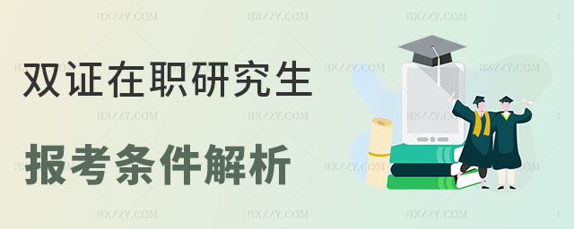雙證在職研究生報名條件 雙證在職研究生報名條件