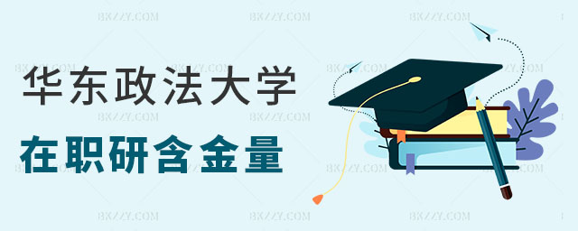 華東政法大學(xué)在職研究生含金量 華東政法大學(xué)在職研究生含金量