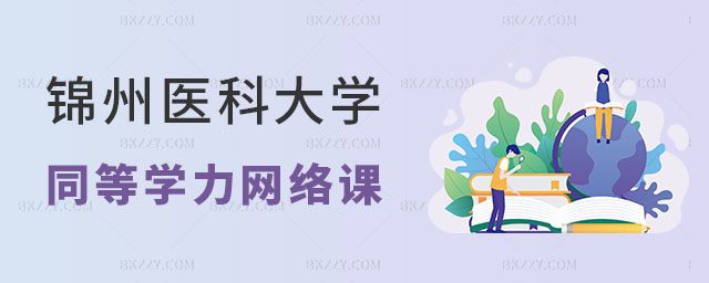 錦州醫(yī)科大學(xué)同等學(xué)力申碩有網(wǎng)絡(luò)課程嗎 錦州醫(yī)科大學(xué)同等學(xué)力申碩有網(wǎng)絡(luò)課程嗎
