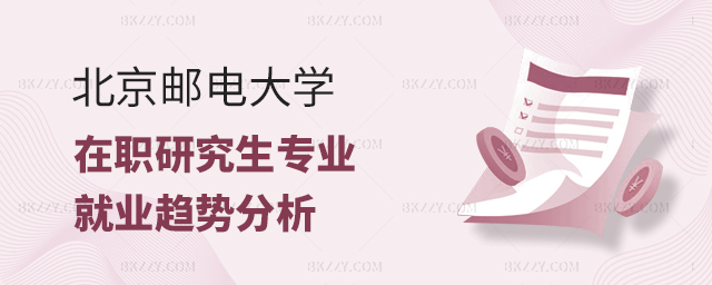 北京郵電大學(xué)在職研究生專業(yè)就業(yè)趨勢分析 北京郵電大學(xué)在職研究生專業(yè)就業(yè)趨勢分析