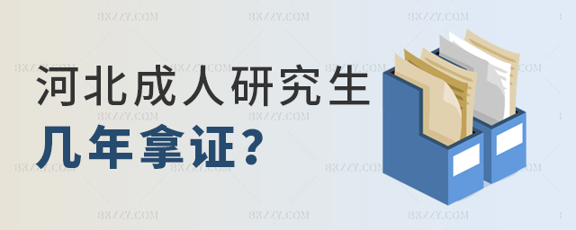 河北成人研究生幾年拿證書? 河北成人研究生幾年拿證書?
