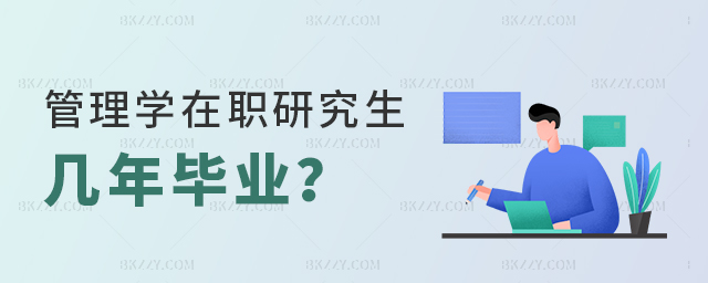 管理學(xué)在職研究生幾年畢業(yè)? 管理學(xué)在職研究生幾年畢業(yè)?