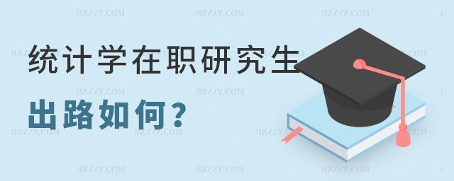 統(tǒng)計學在職研究生做什么工作? 統(tǒng)計學在職研究生做什么工作?