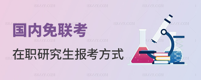 國內免聯考在職研究生報考方式是什么? 國內免聯考在職研究生報考方式是什么?
