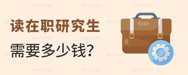 讀在職研究生需要多少錢 讀在職研究生需要多少錢