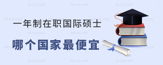 一年制在職國際碩士哪個國家 一年制在職國際碩士哪個國家