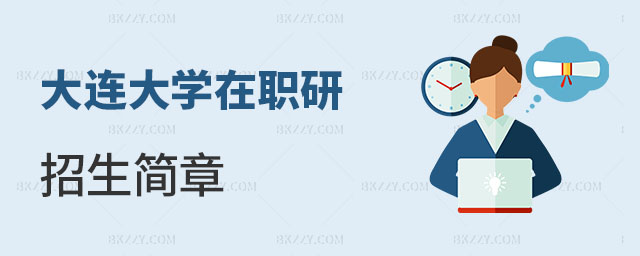 大連大學在職研究生招生簡章 大連大學在職研究生招生簡章
