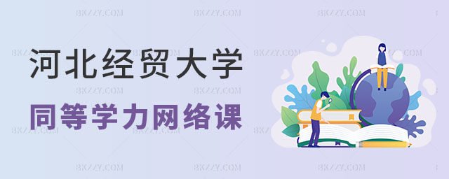 河北經貿大學同等學力申碩有網絡課程嗎 河北經貿大學同等學力申碩有網絡課程嗎
