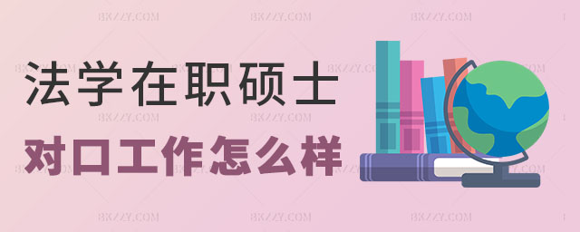 法學(xué)在職碩士對(duì)口工作 法學(xué)在職碩士對(duì)口工作