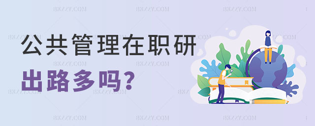 公共管理在職研究生出路 公共管理在職研究生出路