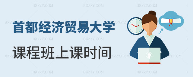 首都經(jīng)濟貿(mào)易大學(xué)在職課程培訓(xùn)班上課時間安排 首都經(jīng)濟貿(mào)易大學(xué)在職課程培訓(xùn)班上課時間安排
