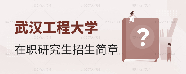 武漢工程大學在職研究生招生簡章 武漢工程大學在職研究生招生簡章