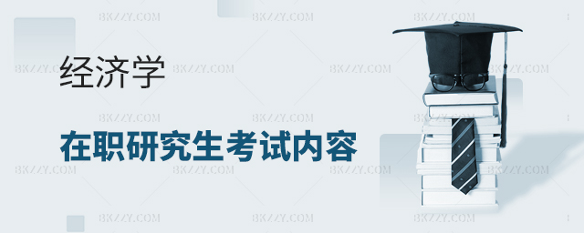 經濟學在職研究生考試內容 經濟學在職研究生考試內容