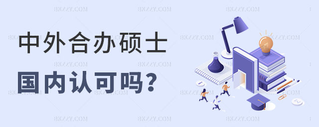 中外合作碩士國內認可嗎 中外合作碩士國內認可嗎