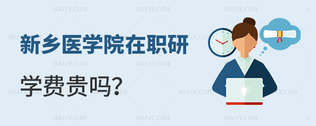 新鄉(xiāng)醫(yī)學(xué)院在職研究生學(xué)費(fèi)貴嗎 新鄉(xiāng)醫(yī)學(xué)院在職研究生學(xué)費(fèi)貴嗎