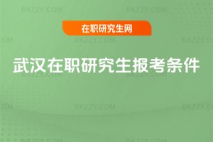 武漢在職研究生報考條件