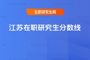 江蘇在職研究生分?jǐn)?shù)線