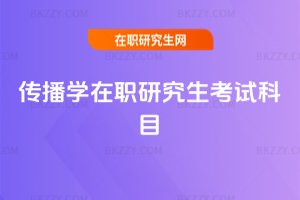 傳播學在職研究生考試科目