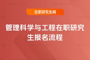 管理科學(xué)與工程在職研究生報(bào)名流程