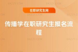 傳播學在職研究生報名流程