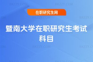 暨南大學在職研究生考試科目