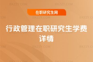 行政管理在職研究生學費詳情