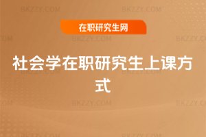 社會(huì)學(xué)在職研究生上課方式
