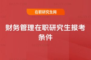 財務(wù)管理在職研究生報考條件