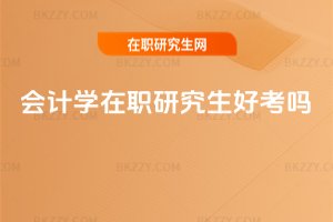 會計學在職研究生好考嗎
