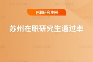 蘇州在職研究生通過率
