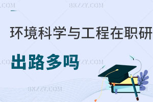 環(huán)境科學(xué)與工程在職研究生出路多嗎？