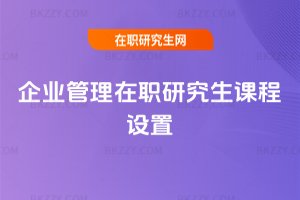 企業(yè)管理在職研究生課程設置