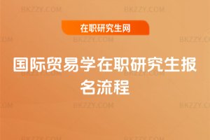 國際貿易學在職研究生報名流程