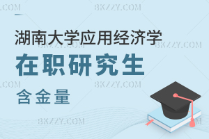 湖南大學應用經濟學在職研究生含金量