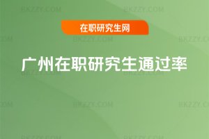 廣州在職研究生通過率
