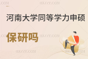 河南大學同等學力申碩能保研嗎?