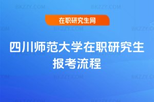 四川師范大學(xué)在職研究生報(bào)考流程