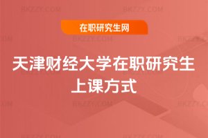 天津財經大學在職研究生上課方式